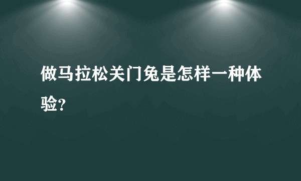 做马拉松关门兔是怎样一种体验？