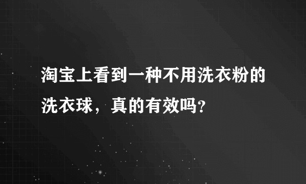 淘宝上看到一种不用洗衣粉的洗衣球，真的有效吗？