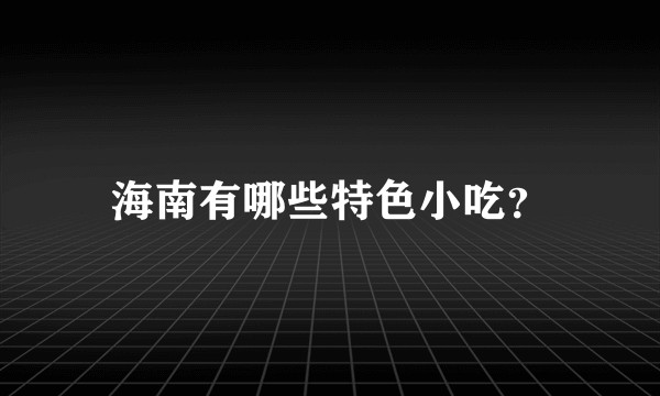 海南有哪些特色小吃?