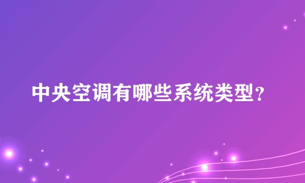 中央空调有哪些系统类型?