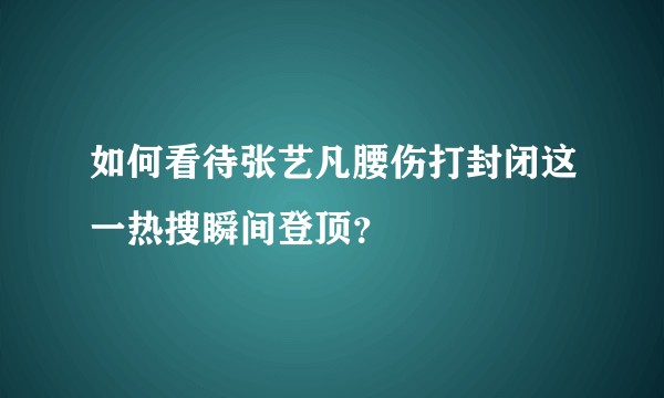如何看待张艺凡腰伤打封闭这一热搜瞬间登顶？