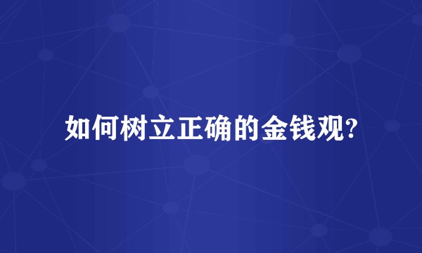 如何树立正确的金钱观?
