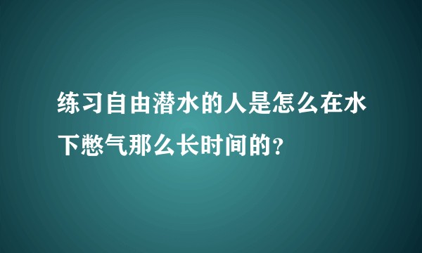 练习自由潜水的人是怎么在水下憋气那么长时间的？