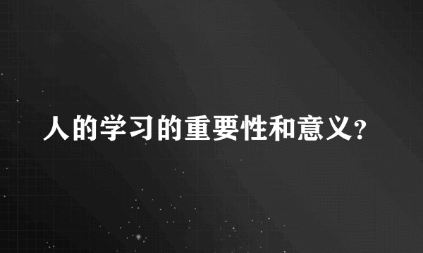 人的学习的重要性和意义？