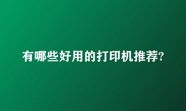 有哪些好用的打印机推荐?