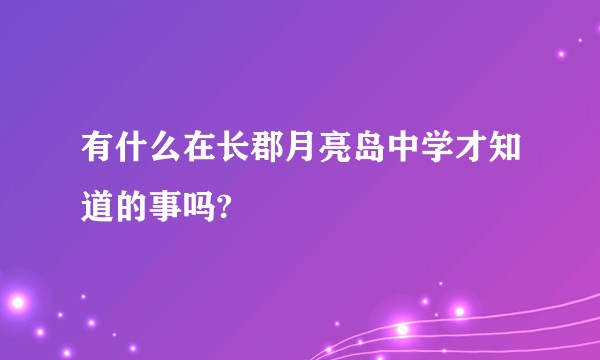 有什么在长郡月亮岛中学才知道的事吗?