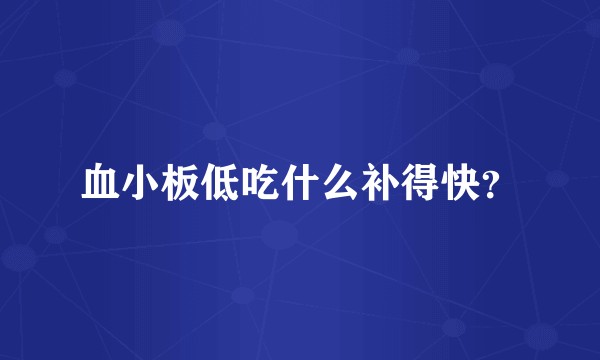 血小板低吃什么补得快？