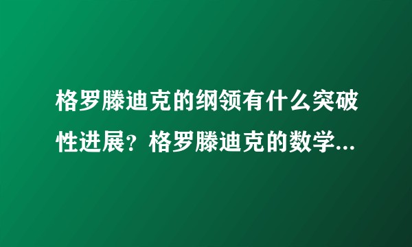 格罗滕迪克的纲领有什么突破性进展？格罗滕迪克的数学遗产什么时候可以完全电子化？