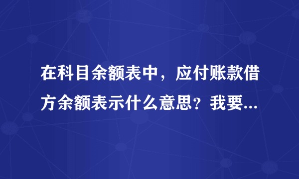在科目余额表中，应付账款借方余额表示什么意思？我要填写本期的应付账款余额，需要加上借方余额吗？