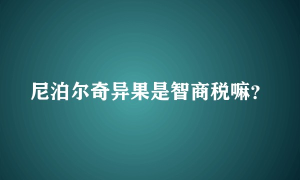 尼泊尔奇异果是智商税嘛？