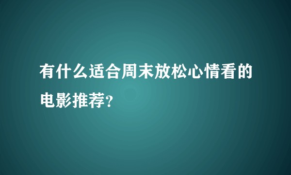 有什么适合周末放松心情看的电影推荐？