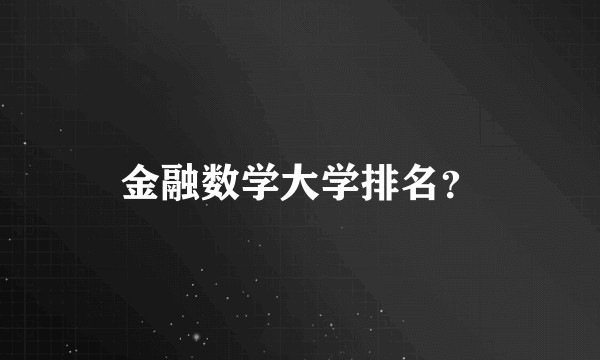 金融数学大学排名？