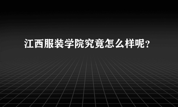 江西服装学院究竟怎么样呢？