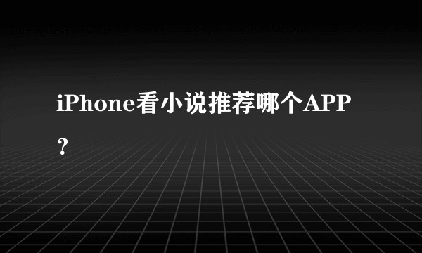 iPhone看小说推荐哪个APP？