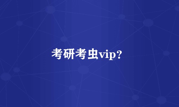 考研考虫vip？