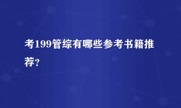 考199管综有哪些参考书籍推荐？