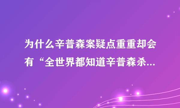 为什么辛普森案疑点重重却会有“全世界都知道辛普森杀人了”这样的论调？