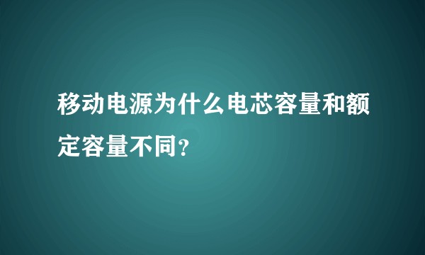 移动电源为什么电芯容量和额定容量不同?