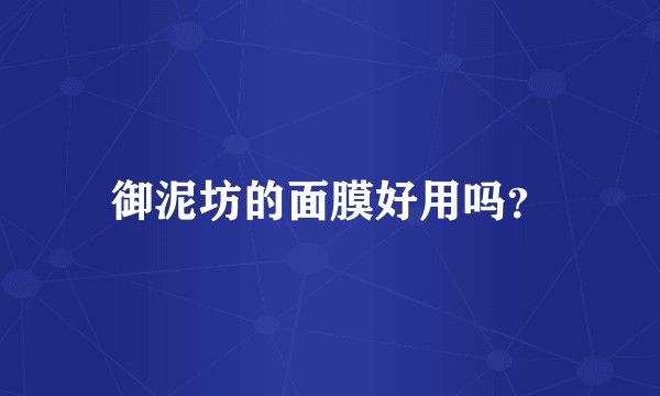 御泥坊的面膜好用吗？