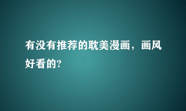 有没有推荐的耽美漫画，画风好看的?