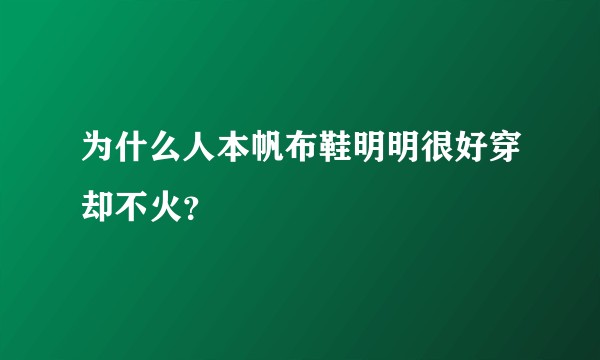 为什么人本帆布鞋明明很好穿却不火？