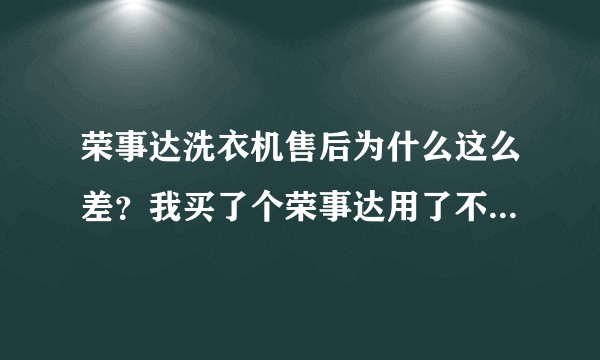 荣事达洗衣机售后为什么这么差？我买了个荣事达用了不到半年坏了，维修师傅说水位传感器坏了，收了120元？