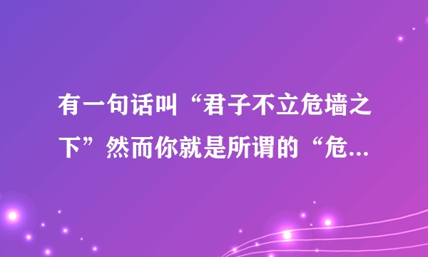 有一句话叫“君子不立危墙之下”然而你就是所谓的“危墙”，也就是一切不安定因素的根源，求问怎么改善？