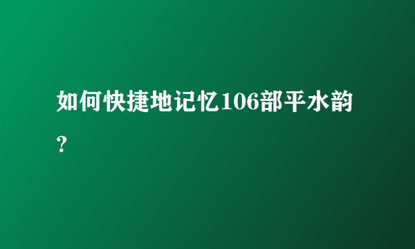 如何快捷地记忆106部平水韵？