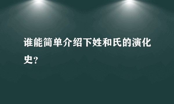谁能简单介绍下姓和氏的演化史？