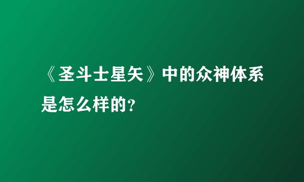 《圣斗士星矢》中的众神体系是怎么样的？