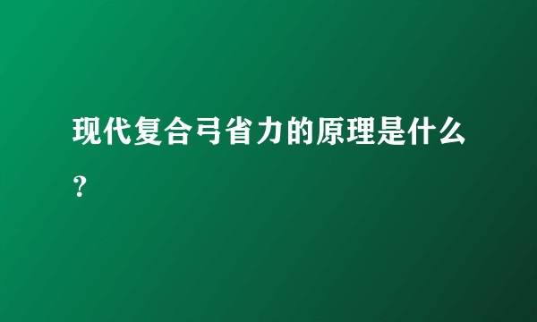 现代复合弓省力的原理是什么？