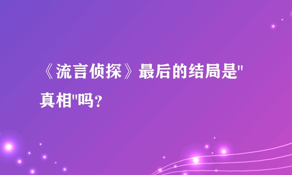 《流言侦探》最后的结局是