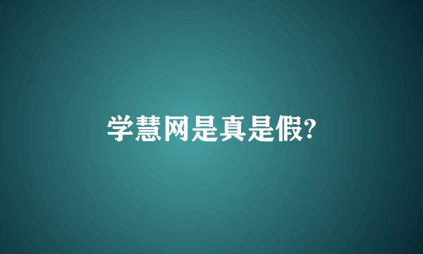 学慧网是真是假?