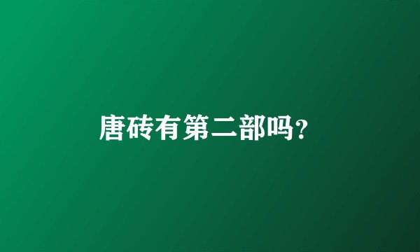 唐砖有第二部吗？