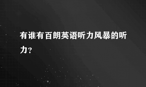 有谁有百朗英语听力风暴的听力？