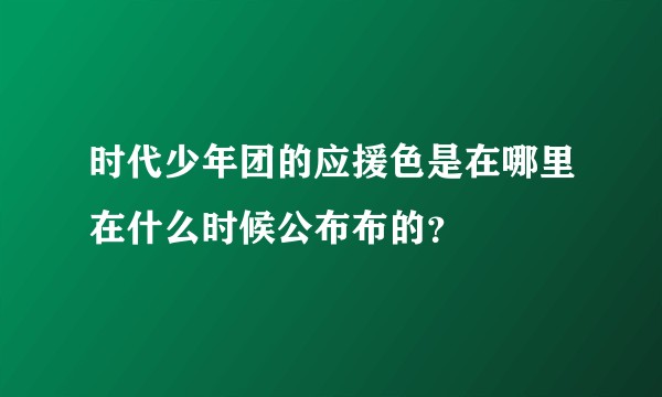 时代少年团的应援色是在哪里在什么时候公布布的？