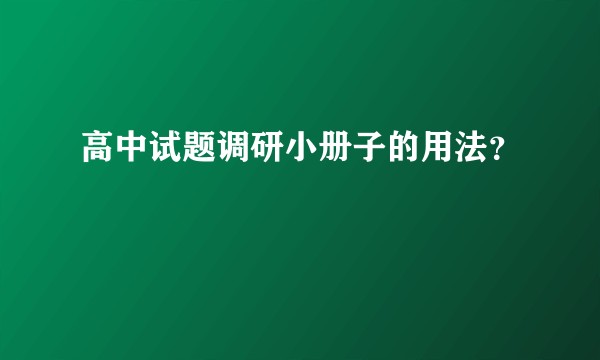 高中试题调研小册子的用法？