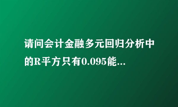 请问会计金融多元回归分析中的R平方只有0.095能继续做吗？