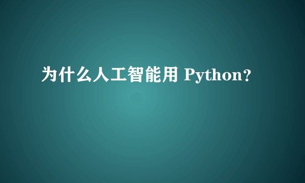 为什么人工智能用 Python？