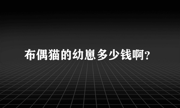 布偶猫的幼崽多少钱啊？