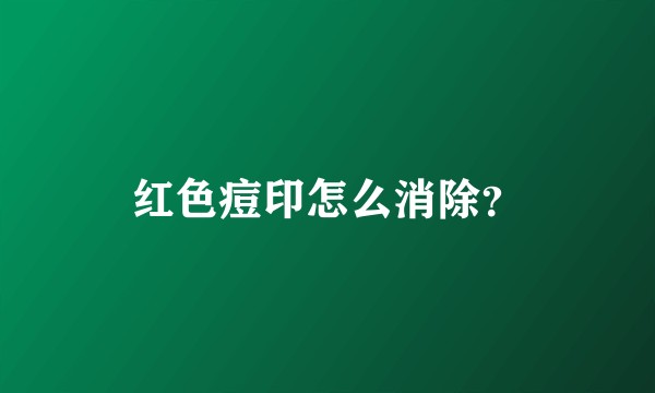 红色痘印怎么消除?