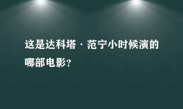 这是达科塔·范宁小时候演的哪部电影？