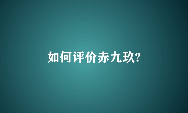 如何评价赤九玖?