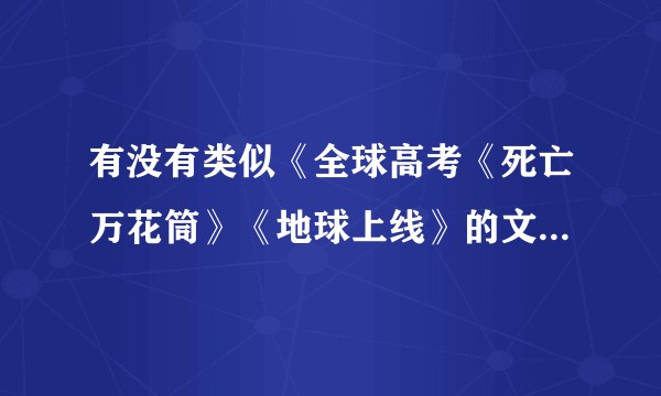 有没有类似《全球高考《死亡万花筒》《地球上线》的文， 求推荐。？