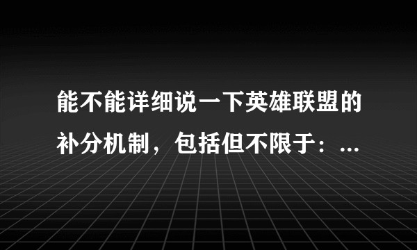 能不能详细说一下英雄联盟的补分机制，包括但不限于：为什么会补分？具体什么样的行为会导致补分？能否避免？
