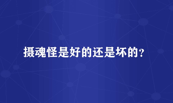 摄魂怪是好的还是坏的？
