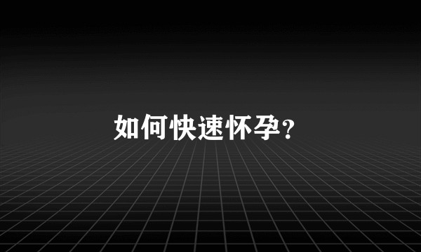 如何快速怀孕?