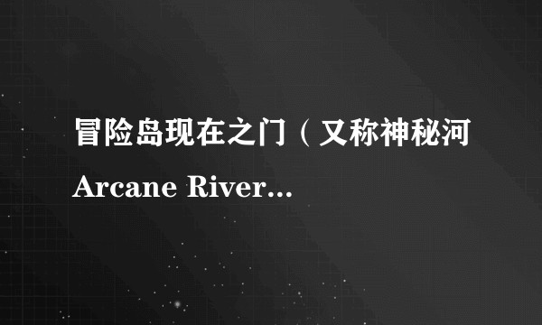 冒险岛现在之门（又称神秘河Arcane River）剧情的主线是什么？