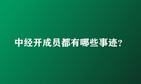 中经开成员都有哪些事迹？