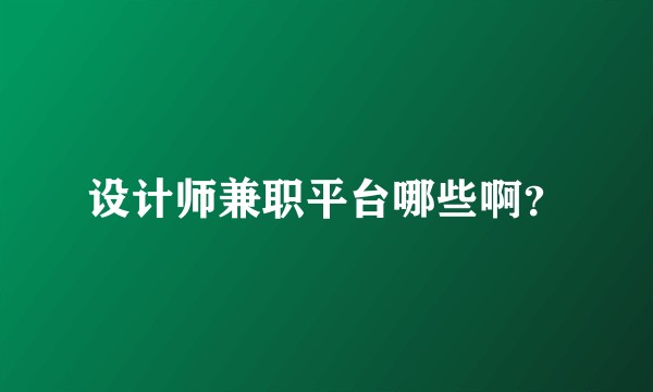 设计师兼职平台哪些啊？